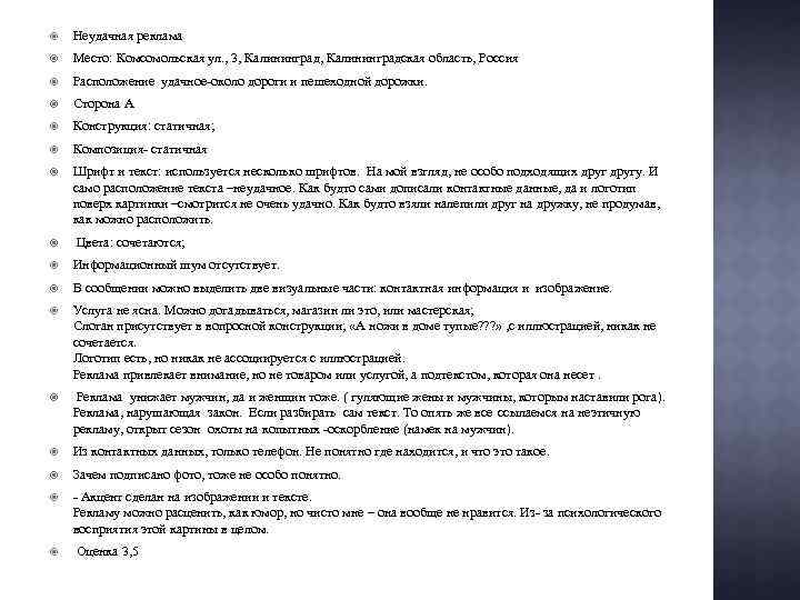  Неудачная реклама Место: Комсомольская ул. , 3, Калининградская область, Россия Расположение удачное-около дороги