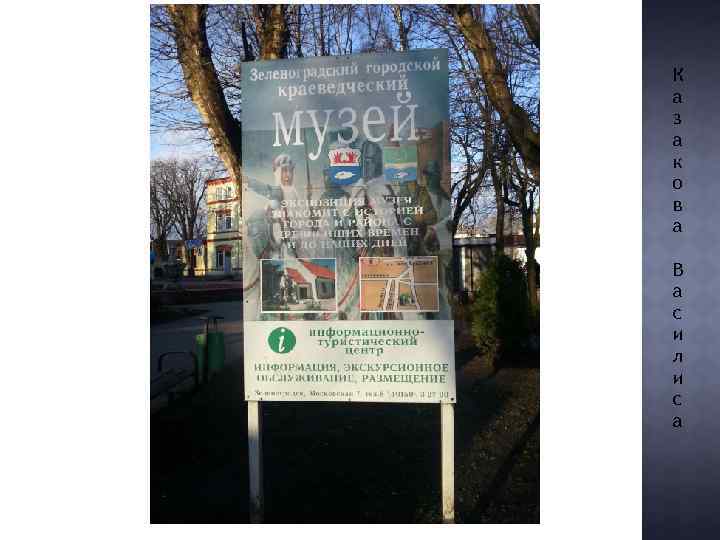 К а з а к о в а В а с и л и