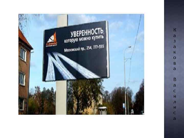 К а з а к о в а В а с и л и