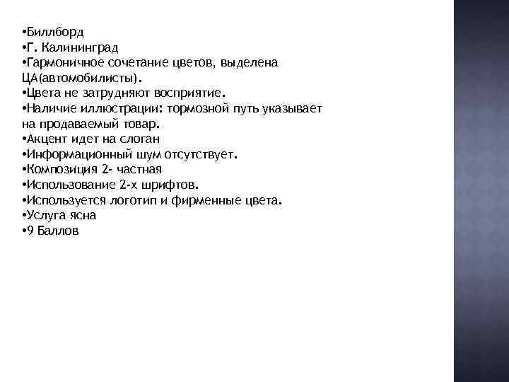  • Биллборд • Г. Калининград • Гармоничное сочетание цветов, выделена ЦА(автомобилисты). • Цвета