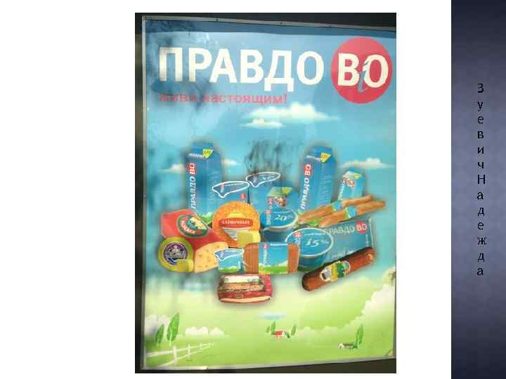 З у е в и ч Н а д е ж д а 