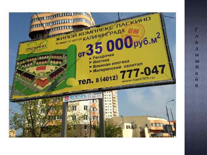 Г л а д ы ш М а й я 