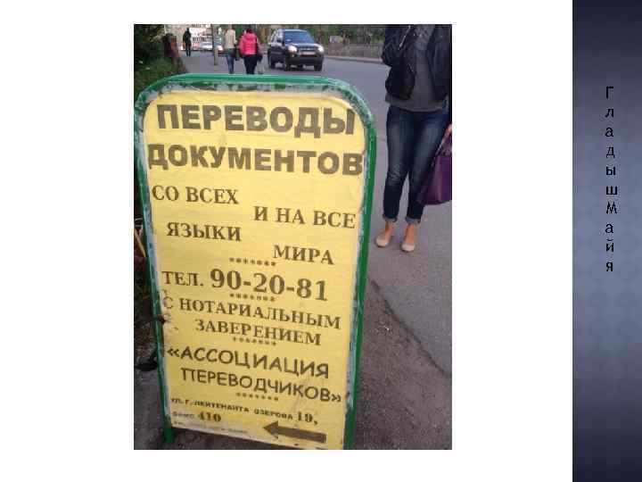 Г л а д ы ш М а й я 