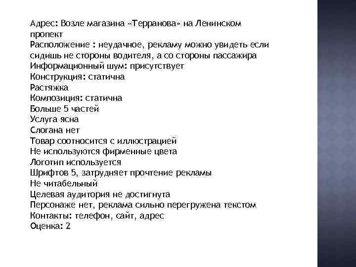 Адрес: Возле магазина «Терранова» на Ленинском пропект Расположение : неудачное, рекламу можно увидеть если