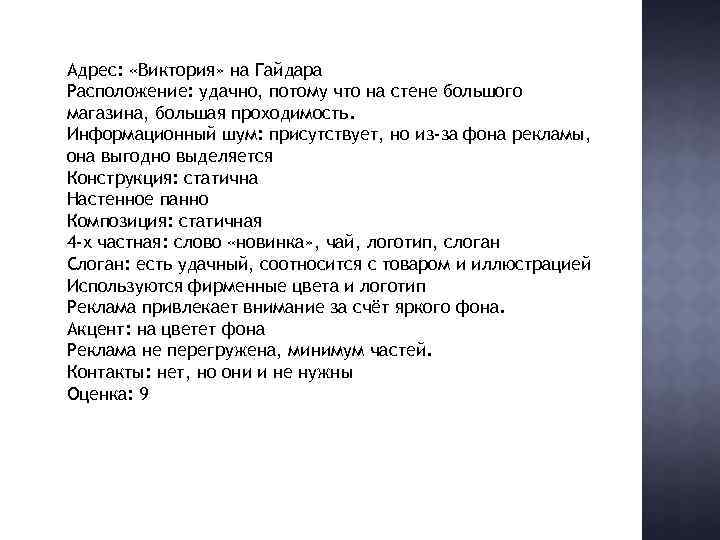 Адрес: «Виктория» на Гайдара Расположение: удачно, потому что на стене большого магазина, большая проходимость.