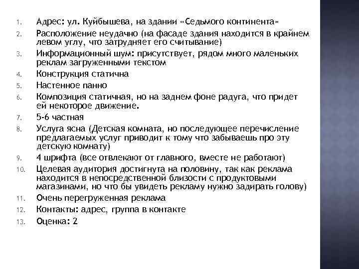 1. 2. 3. 4. 5. 6. 7. 8. 9. 10. 11. 12. 13. Адрес: