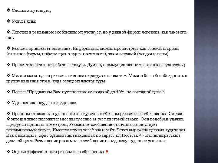 v Слоган отсутствует; v Услуга ясна; v Логотип в рекламном сообщении отсутствует, но у