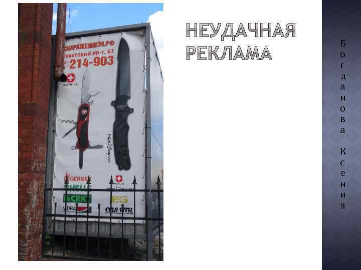 Б о г д а н о в а К с е н и