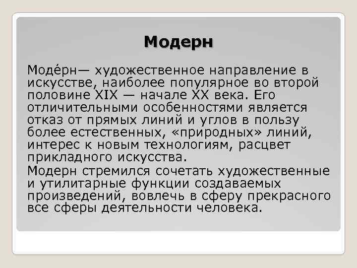 Модерн Моде рн— художественное направление в искусстве, наиболее популярное во второй половине XIX —