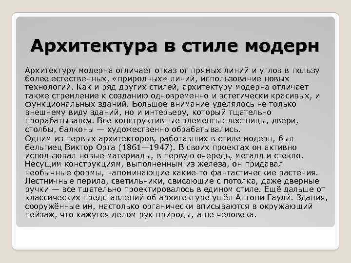 Архитектура в стиле модерн Архитектуру модерна отличает отказ от прямых линий и углов в