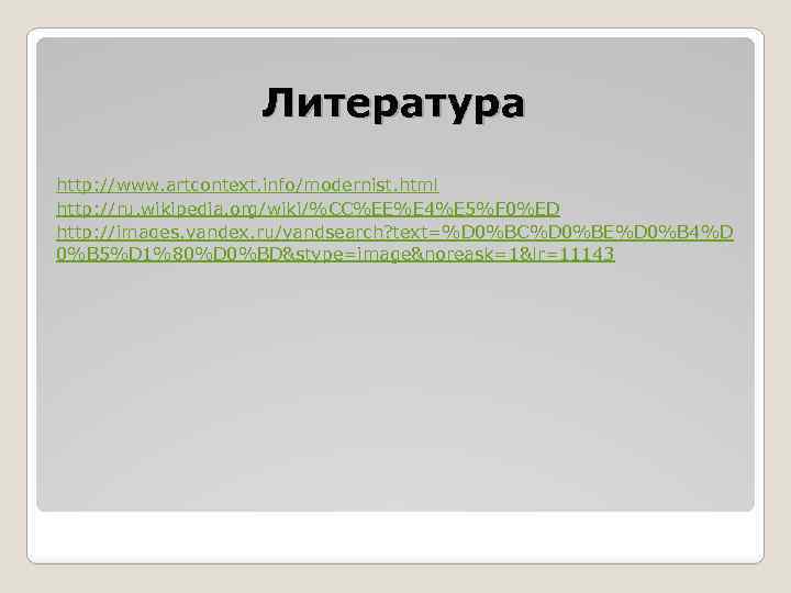 Литература http: //www. artcontext. info/modernist. html http: //ru. wikipedia. org/wiki/%CC%EE%E 4%E 5%F 0%ED http: