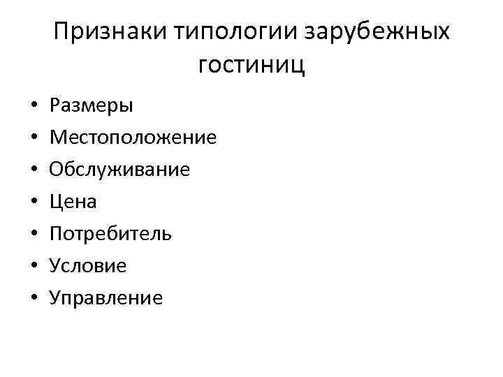 Признаки типологии зарубежных гостиниц • • Размеры Местоположение Обслуживание Цена Потребитель Условие Управление 