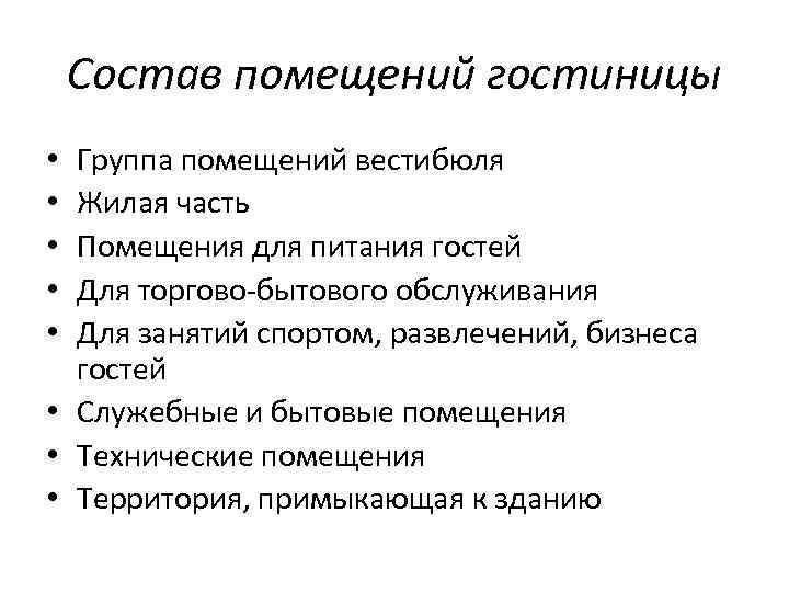 Состав помещений. Состав помещений гостиницы. Состав помещений гостиничного предприятия. Состав технических помещений гостиницы. Служебные помещения в гостинице.