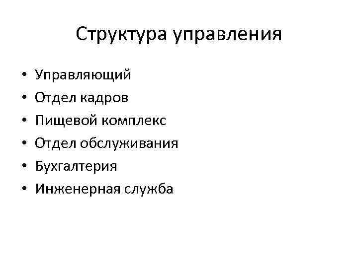 Структура управления • • • Управляющий Отдел кадров Пищевой комплекс Отдел обслуживания Бухгалтерия Инженерная