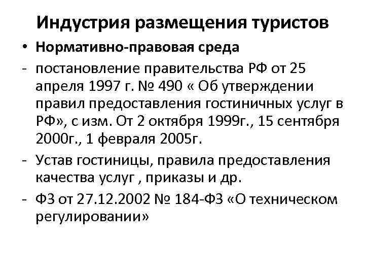 Индустрия размещения туристов • Нормативно-правовая среда - постановление правительства РФ от 25 апреля 1997