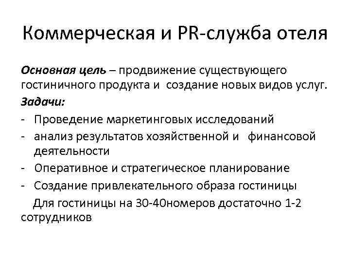 Цели продвижения. Цели проектирования гостиничного продукта. Коммерческая служба в гостинице функции. Задачи гостиничного продукта. Цели и задачи коммерческой службы.