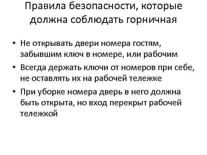 Правила безопасности, которые должна соблюдать горничная • Не открывать двери номера гостям, забывшим ключ