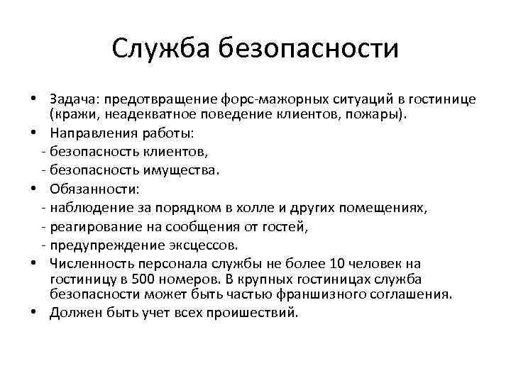 Служба безопасности вопросы. Задачи службы безопасности в гостинице. Направления работы службы безопасности. Работа служба безопасности. Служба безопасности в гостинице обязанности.