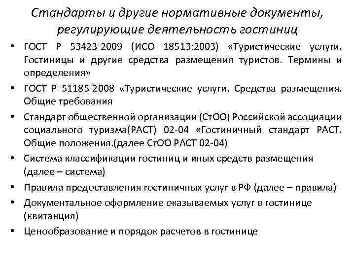 Нормативные стандарты. Нормативные документы регулирующие деятельность. Нормативные документы регламентирующие деятельность отеля. Основные нормативные документы регулирующие деятельность гостиниц. Нормативная документация регламентирующая деятельность гостиниц.