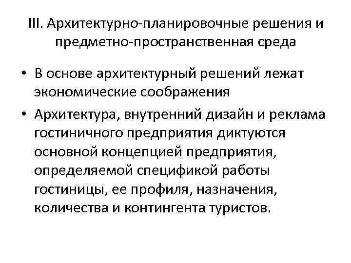 III. Архитектурно-планировочные решения и предметно-пространственная среда • В основе архитектурный решений лежат экономические соображения