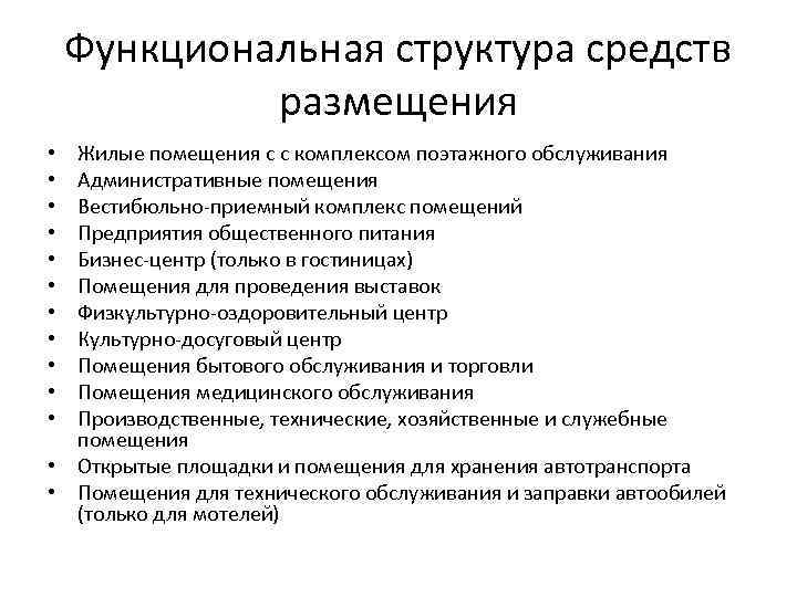 Функциональная структура средств размещения Жилые помещения с с комплексом поэтажного обслуживания Административные помещения Вестибюльно-приемный