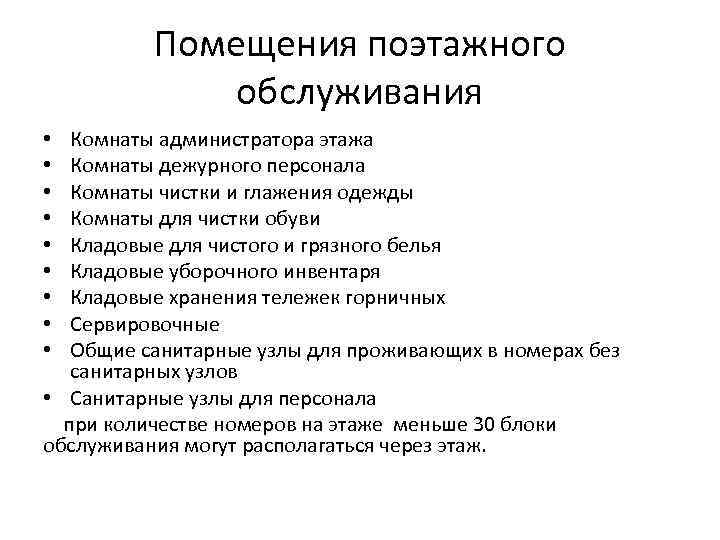 Помещения поэтажного обслуживания Комнаты администратора этажа Комнаты дежурного персонала Комнаты чистки и глажения одежды