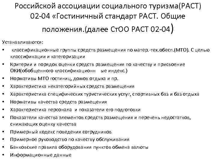 Ст далее. Ст ОО раст 02-04 «гостиничный стандарт раст. Основные положения». Российская Ассоциация социального туризма. 8) Российская Ассоциация социального туризма (раст). Российская Ассоциация социального туризма (раст) Википедия.