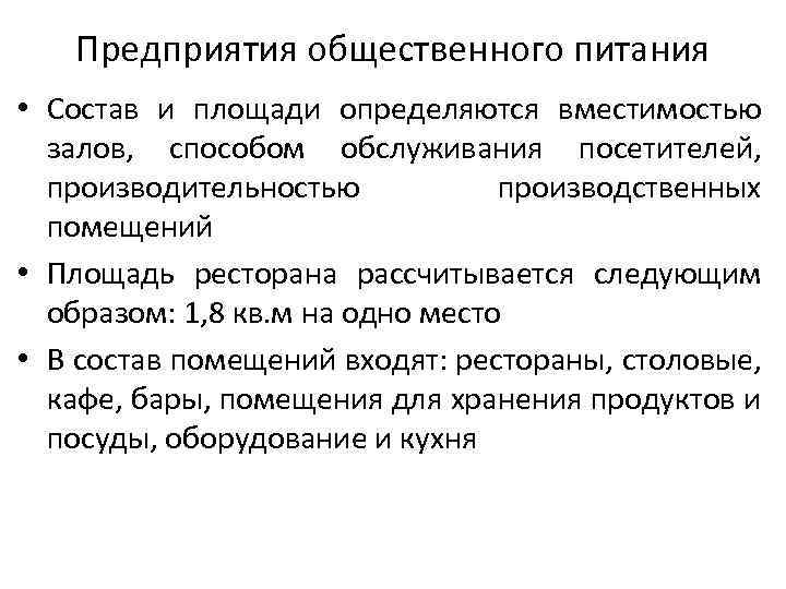 Предприятия общественного питания • Состав и площади определяются вместимостью залов, способом обслуживания посетителей, производительностью