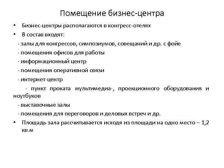 Помещение бизнес-центра • Бизнес-центры располагаются в конгресс-отелях • В состав входят: - залы для