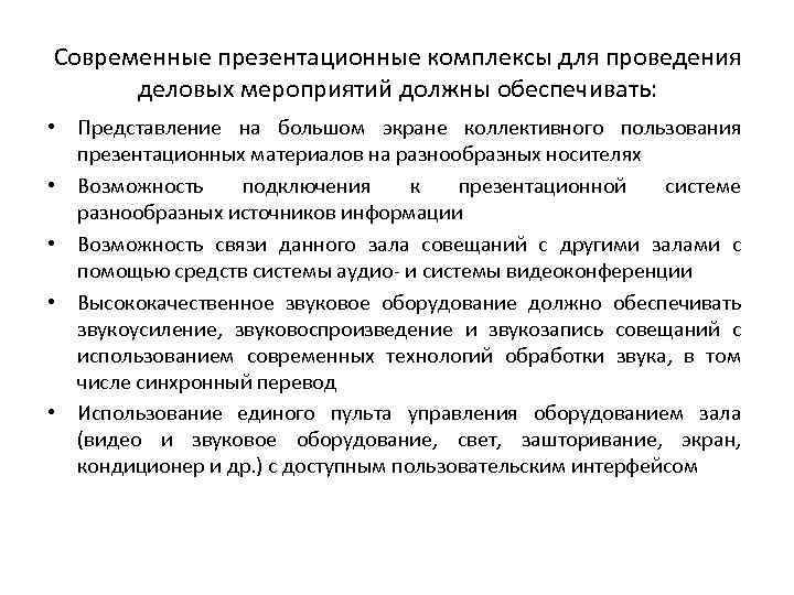 Современные презентационные комплексы для проведения деловых мероприятий должны обеспечивать: • Представление на большом экране