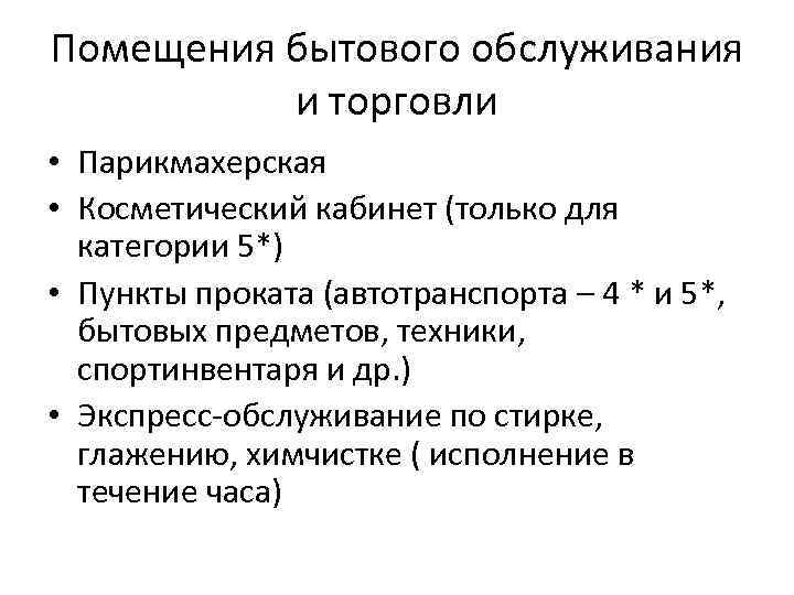 Помещения бытового обслуживания и торговли • Парикмахерская • Косметический кабинет (только для категории 5*)