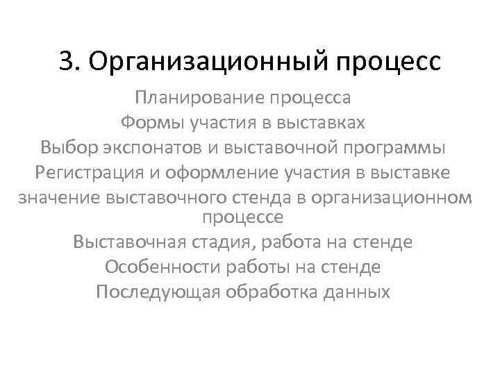 3. Организационный процесс Планирование процесса Формы участия в выставках Выбор экспонатов и выставочной программы