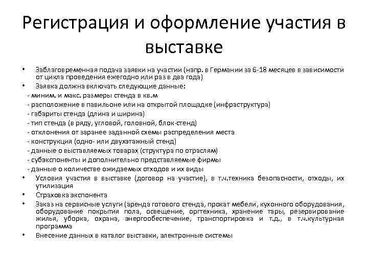 Регистрация и оформление участия в выставке • • • Заблаговременная подача заявки на участии