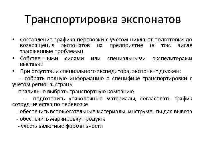 Транспортировка экспонатов • Составление графика перевозки с учетом цикла от подготовки до возвращения экспонатов