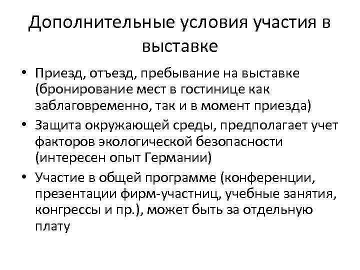 Дополнительные условия участия в выставке • Приезд, отъезд, пребывание на выставке (бронирование мест в