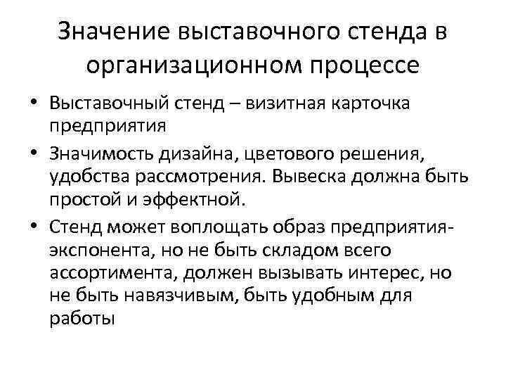 Значение выставочного стенда в организационном процессе • Выставочный стенд – визитная карточка предприятия •