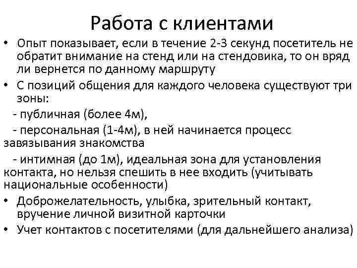 Работа с клиентами • Опыт показывает, если в течение 2 -3 секунд посетитель не