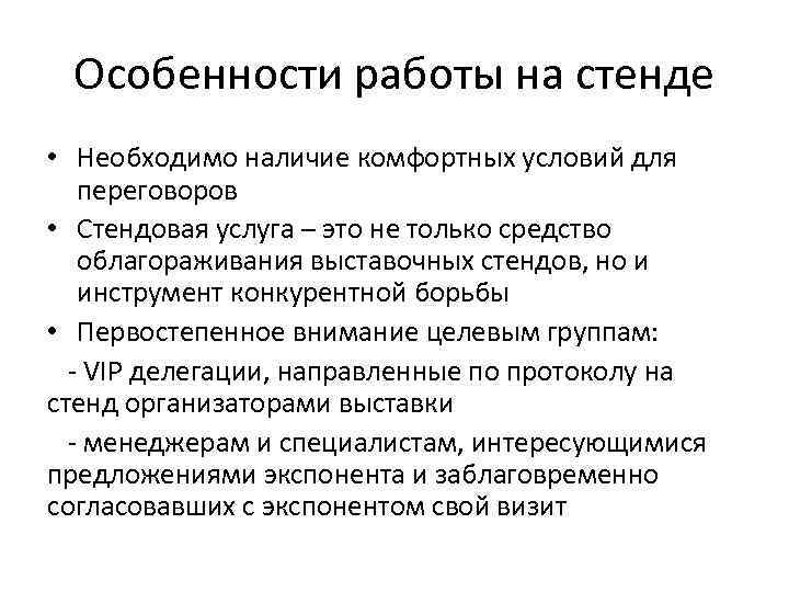 Особенности работы на стенде • Необходимо наличие комфортных условий для переговоров • Стендовая услуга