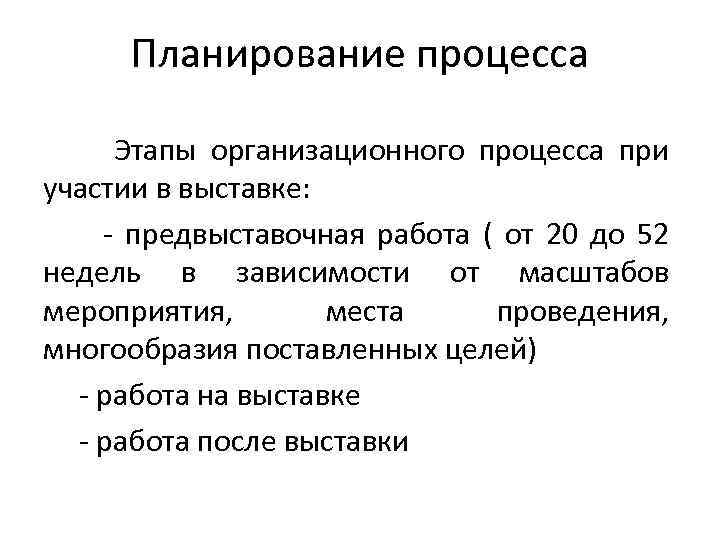 Планирование процесса Этапы организационного процесса при участии в выставке: - предвыставочная работа ( от