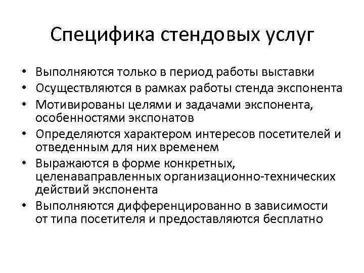 Специфика стендовых услуг • Выполняются только в период работы выставки • Осуществляются в рамках