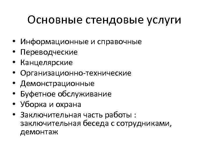 Основные стендовые услуги • • Информационные и справочные Переводческие Канцелярские Организационно-технические Демонстрационные Буфетное обслуживание