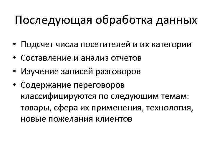 Последующая обработка данных • • Подсчет числа посетителей и их категории Составление и анализ