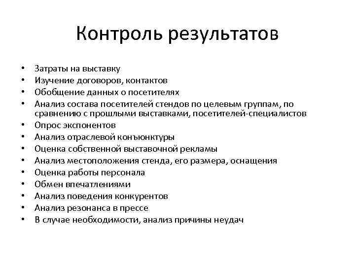 Контроль результатов • • • • Затраты на выставку Изучение договоров, контактов Обобщение данных