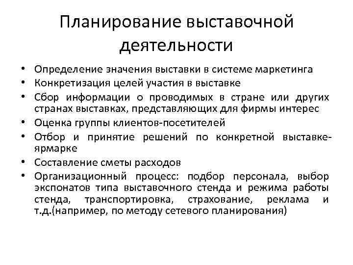 План участия. Схема процесса управления выставочной деятельности:. Схему процесса управления выставочной деятельностью предприятия.. Рис. Процесс управления выставочной деятельностью предприятия. Что такое Выставочная деятельность определение.