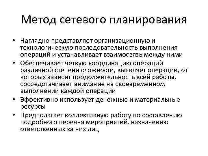 Метод сетевого планирования • Наглядно представляет организационную и технологическую последовательность выполнения операций и устанавливает