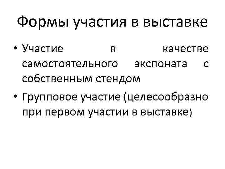 Формы участия в выставке • Участие в качестве самостоятельного экспоната с собственным стендом •