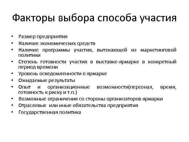 Факторы выбора способа участия • Размер предприятия • Наличие экономических средств • Наличие программы