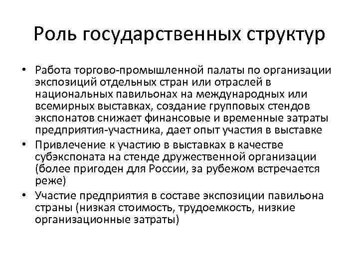 Роль государственных структур • Работа торгово-промышленной палаты по организации экспозиций отдельных стран или отраслей