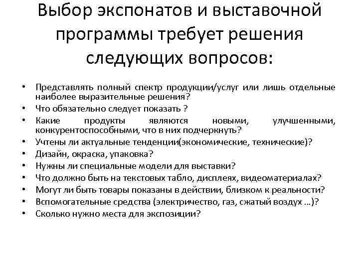 Выбор экспонатов и выставочной программы требует решения следующих вопросов: • Представлять полный спектр продукции/услуг