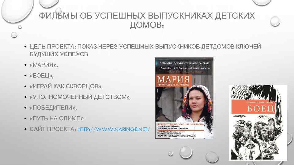 ФИЛЬМЫ ОБ УСПЕШНЫХ ВЫПУСКНИКАХ ДЕТСКИХ ДОМОВ: • ЦЕЛЬ ПРОЕКТА: ПОКАЗ ЧЕРЕЗ УСПЕШНЫХ ВЫПУСКНИКОВ ДЕТДОМОВ